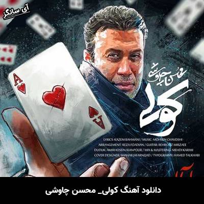دانلود آهنگ کولی محسن چاوشی
